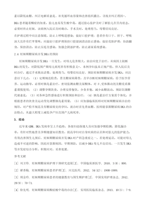 一例妊娠期糖尿病酮症酸中毒的护理体会.docx