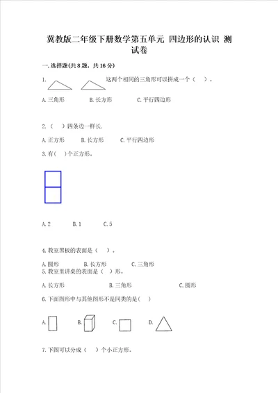 冀教版二年级下册数学第五单元 四边形的认识 考试试卷附答案突破训练