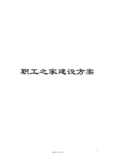 职工之家建设方案.docx