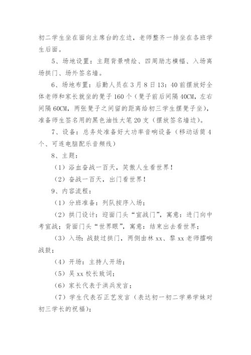 初三百日誓师大会活动方案.docx