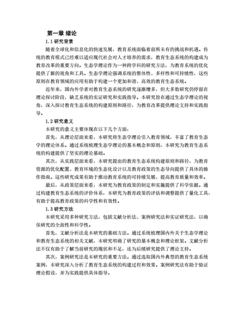 大学生毕业论文基于生态学理论的教育生态系统构建