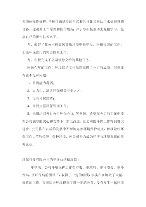 环保科技有限公司的年终总结.docx