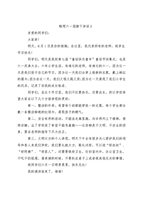2022年畅想六一国旗下讲话（五篇）