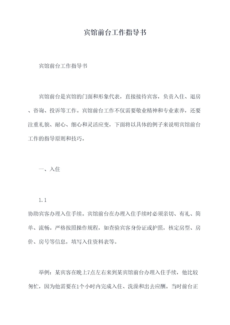 宾馆前台工作指导书