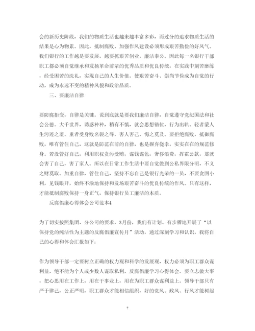 精编反腐倡廉心得体会公司范本.docx