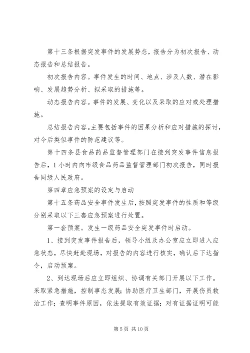 药品安全突发事件应急预案[1] (5).docx