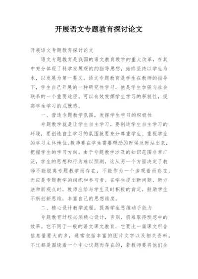开展语文专题教育探讨论文.docx