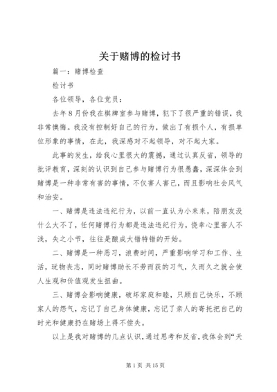 关于赌博的检讨书 (2).docx