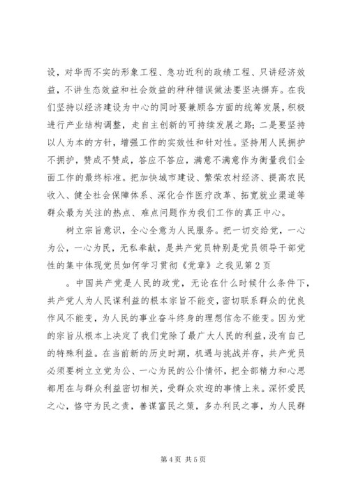 党员如何学习贯彻《党章》之我见.docx