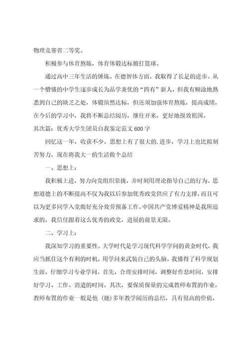 团员自我评价自我鉴定(范文三篇)