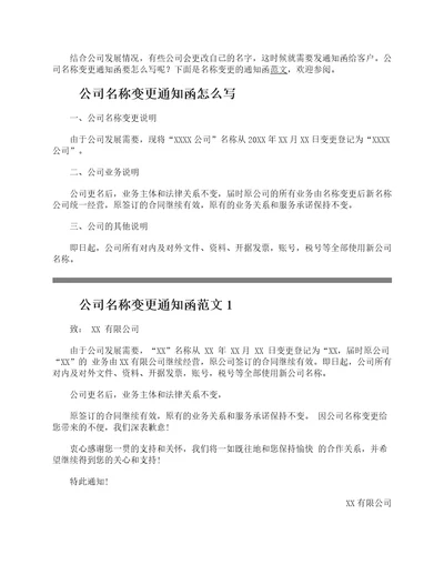 公司名称变更通知函怎么写公司名称变更通知函范文