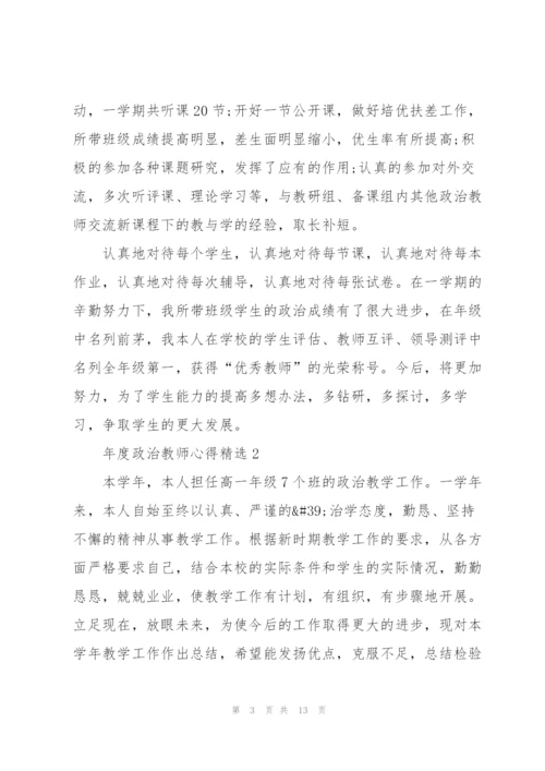 年度政治教师心得.docx