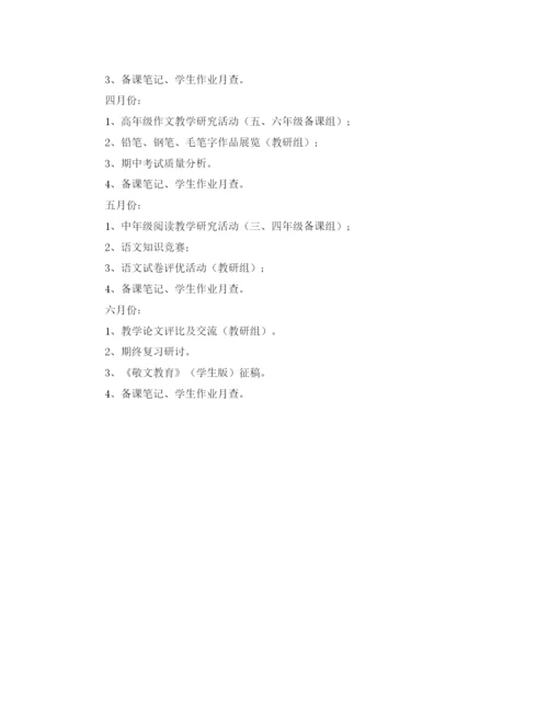 精编之小学的语文教研组第二学期的工作计划范文.docx
