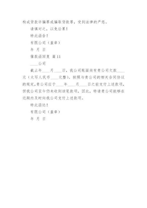 催款函回复.docx