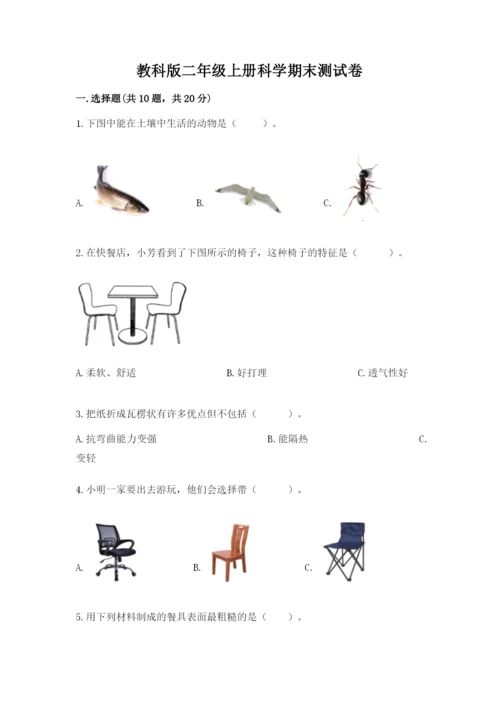教科版二年级上册科学期末测试卷精品（达标题）.docx