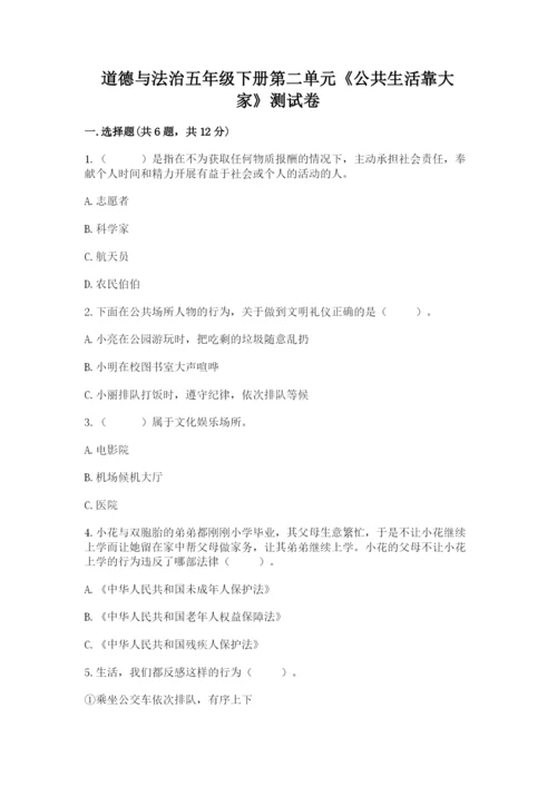 道德与法治五年级下册第二单元《公共生活靠大家》测试卷带答案（综合题）.docx
