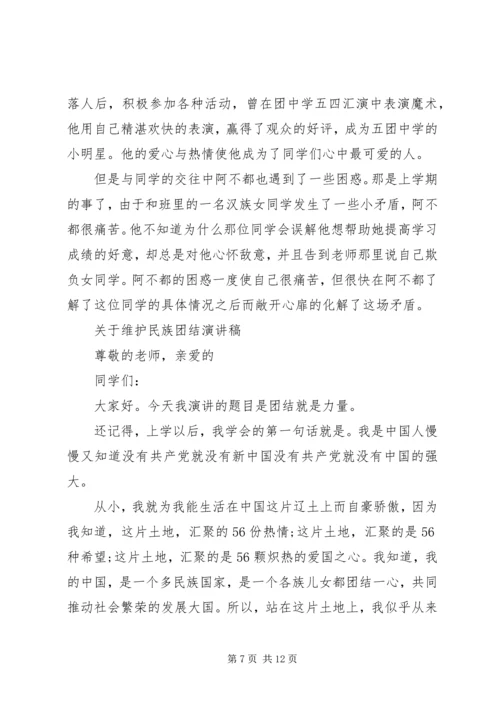 关于维护民族团结演讲稿 (2).docx