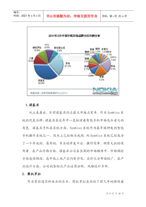 某手机公司营销策略分析论文.docx
