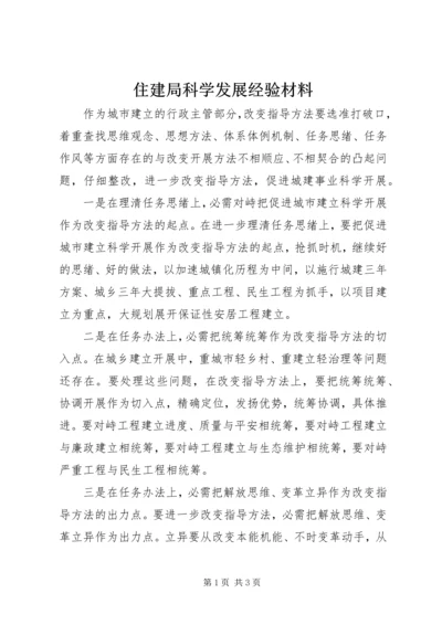 住建局科学发展经验材料.docx