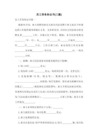 员工劳务协议书(三篇).docx