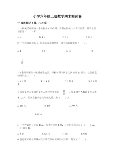 小学六年级上册数学期末测试卷及完整答案（有一套）.docx