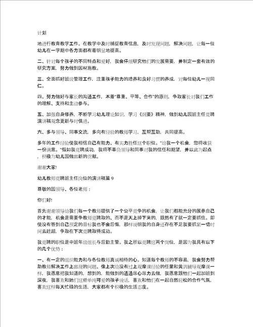 幼儿教师竞聘班主任岗位的演讲稿12篇