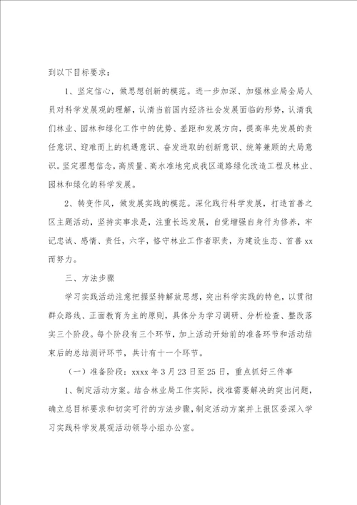 区林业局20222023年开展学习实践科学发展观活动实施方案