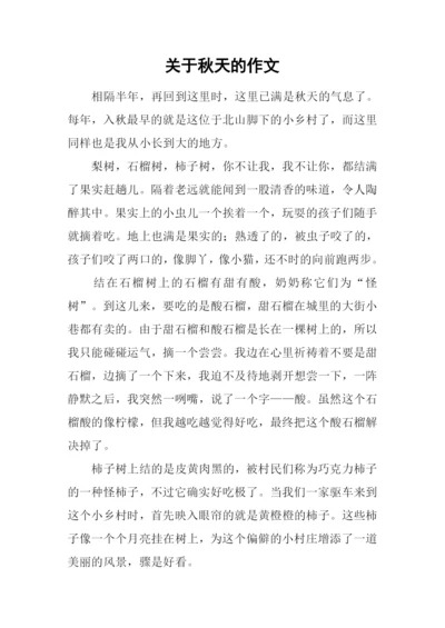 关于秋天的作文-12.docx