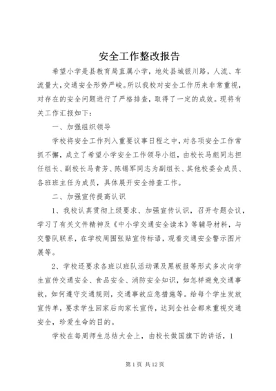 安全工作整改报告 (4).docx
