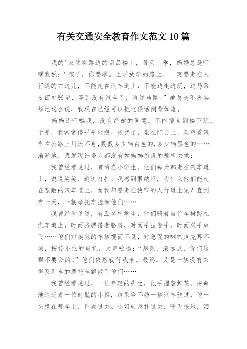 有关交通安全教育作文范文10篇.docx