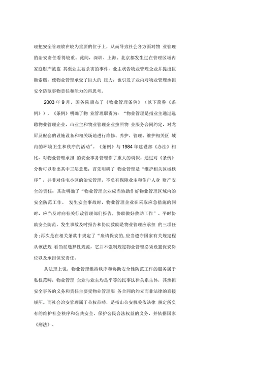 浅谈物业管理中的保安责任问题