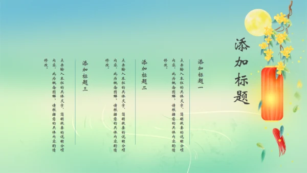 月满中秋通用PPT模板
