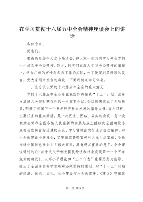 在学习贯彻十六届五中全会精神座谈会上的讲话.docx