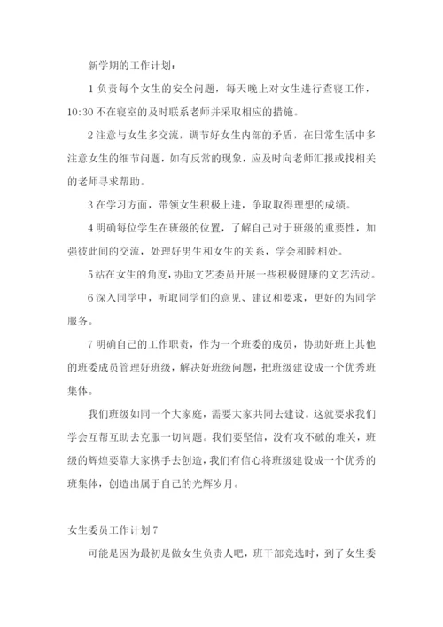 女生委员工作计划.docx