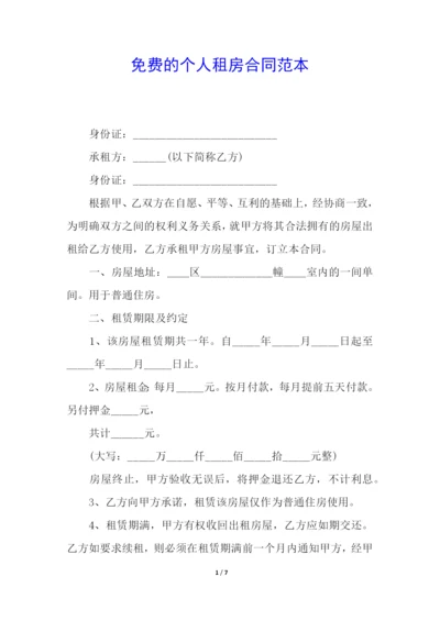 免费的个人租房合同范本.docx