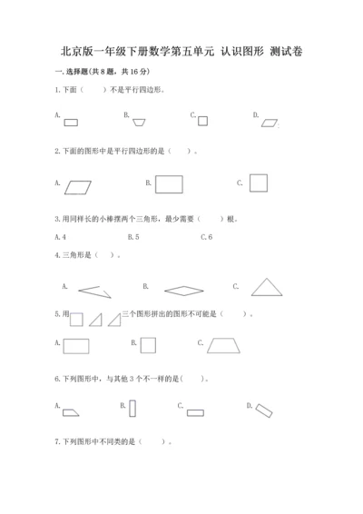 北京版一年级下册数学第五单元 认识图形 测试卷及完整答案（精品）.docx