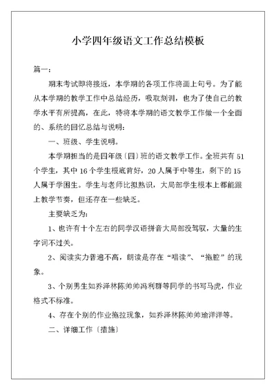小学四年级语文工作总结模板