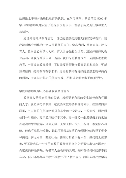 学校师德师风学习心得及收获.docx