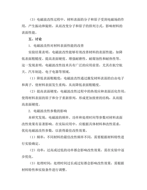 电磁波在材料表面改性中的应用研究
