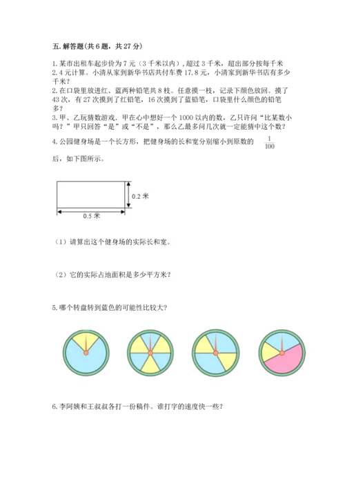 人教版数学五年级上册期末测试卷附完整答案（有一套）.docx