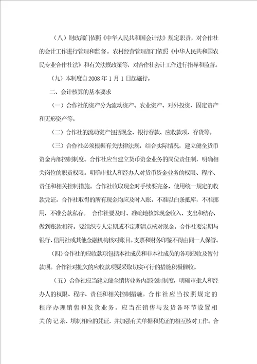 农民专业合作社财务会计制度