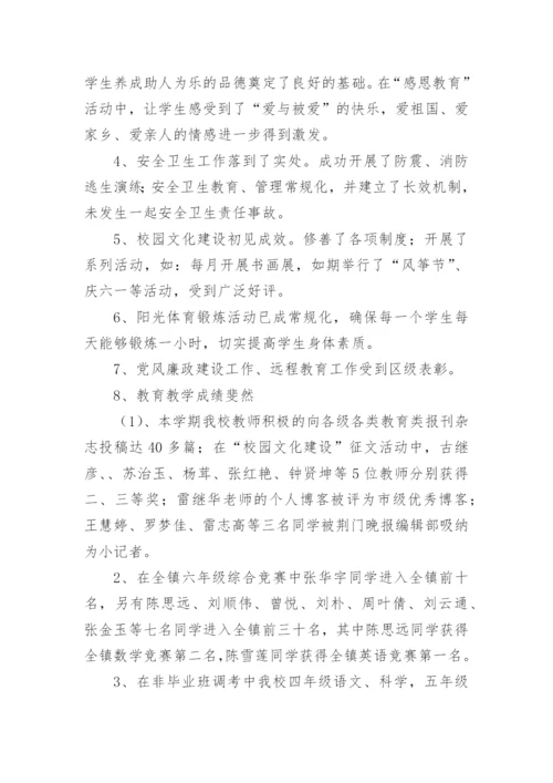 农村小学校长个人工作述职报告.docx