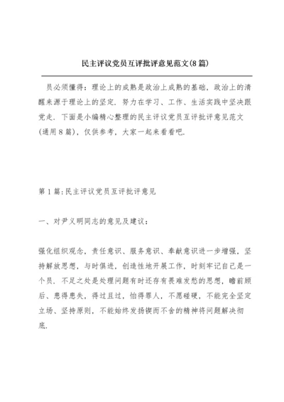 民主评议党员互评批评意见范文(8篇).docx