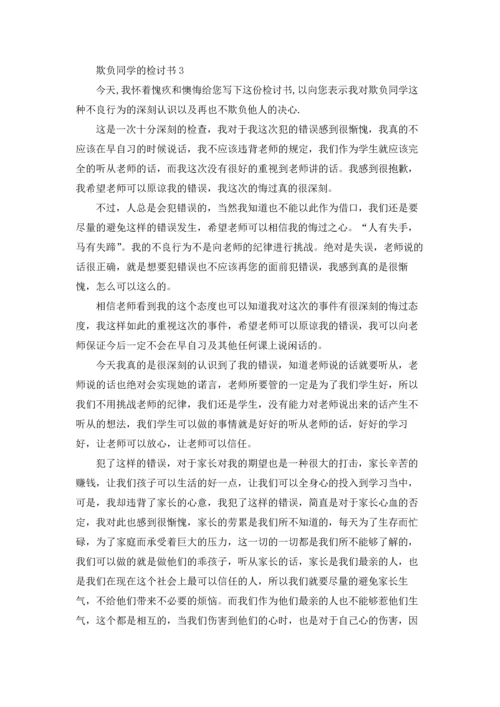 欺负同学的检讨书15篇.docx