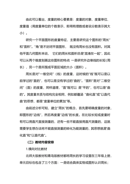 “什么是周长”大单元教学设计.docx