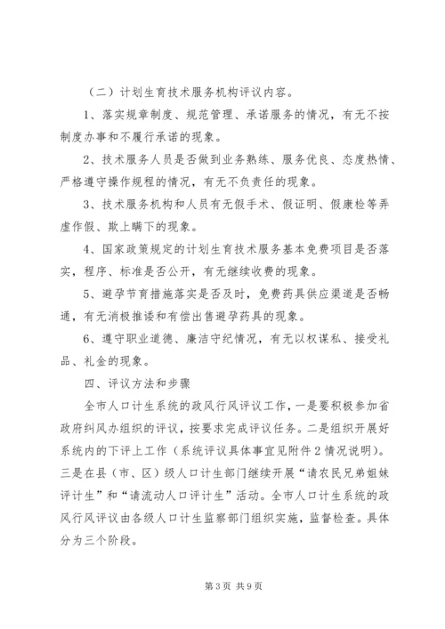 计生委民主评议政风行风工作方案.docx