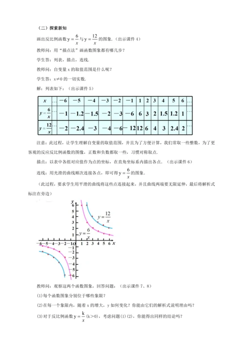 26.1.2 反比例函数的图象和性质（第1课时）教案