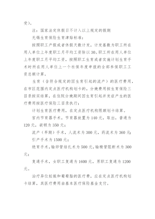 无锡生育保险产假待遇和生育津贴标准.docx