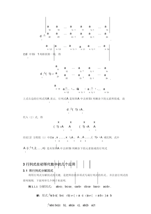 行列式的定义和性质及若干应用论文讲解.docx
