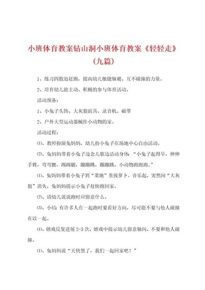 小班体育教案钻山洞小班体育教案《轻轻走》(九篇)